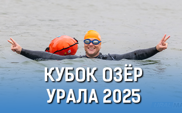 Кубок Озёр Урала